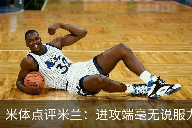 米体点评米兰：进攻端毫无说服力，后防线则宛如美国的高速公路